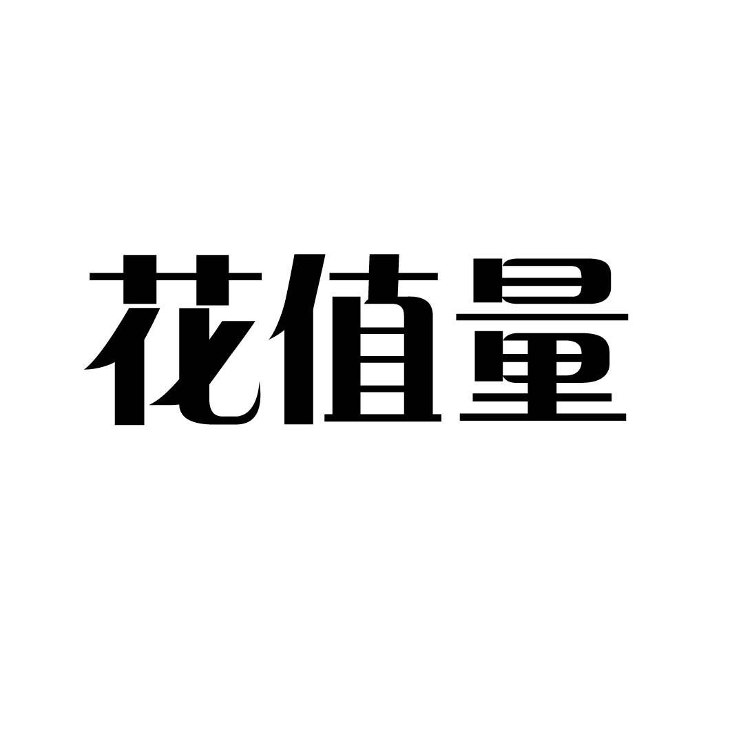 花值量 