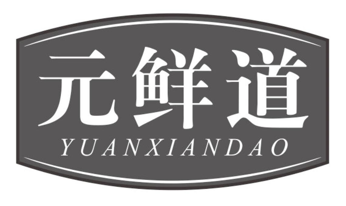 元鲜道 YUANXIANDAO