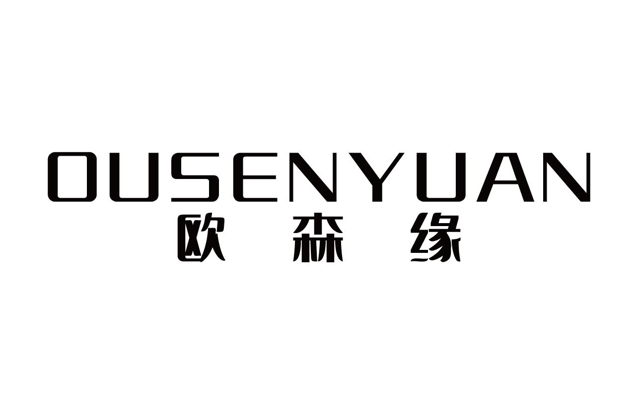 欧森缘