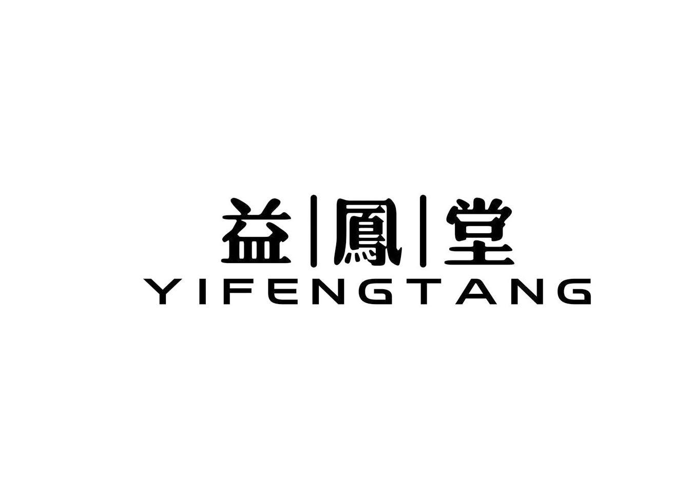 益凤堂