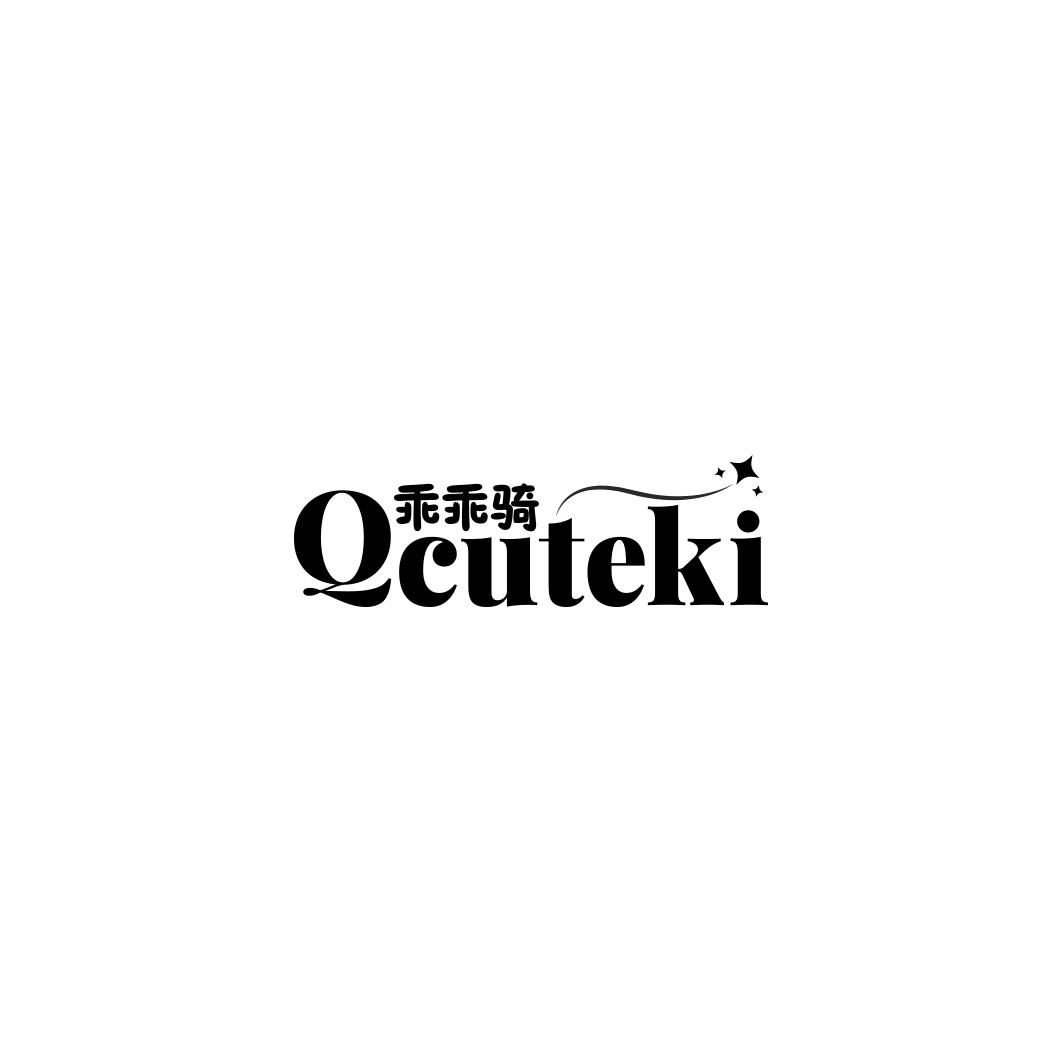 乖乖骑 QCUTEKI