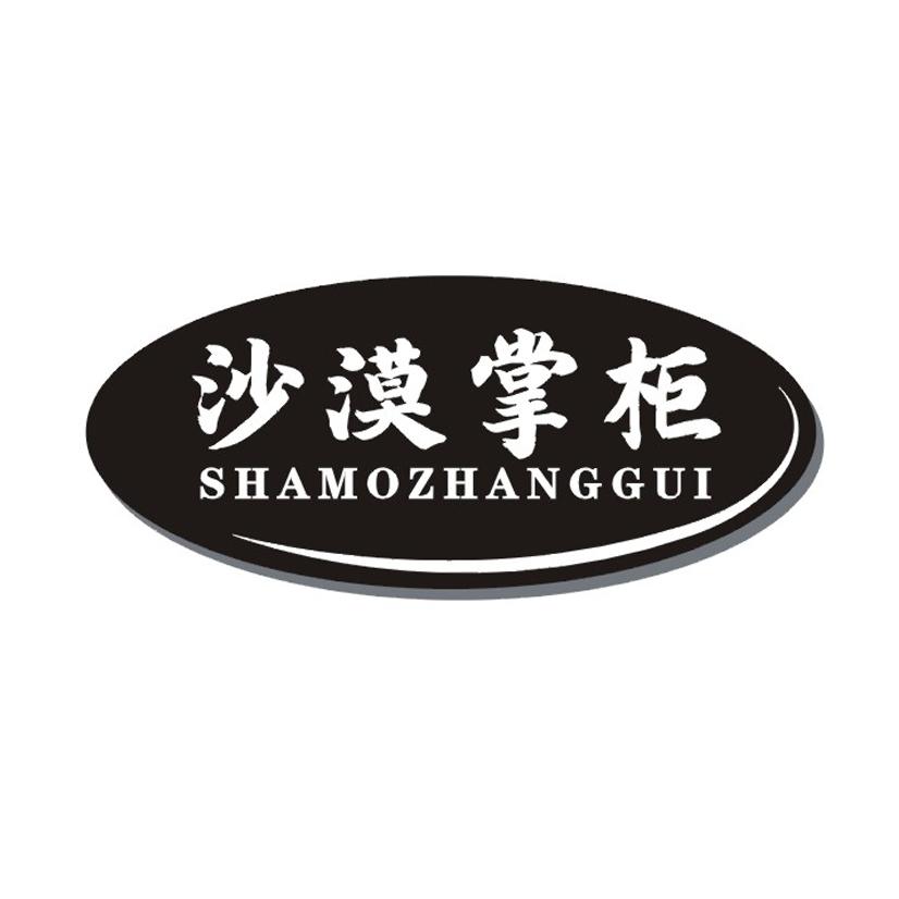 沙漠掌柜