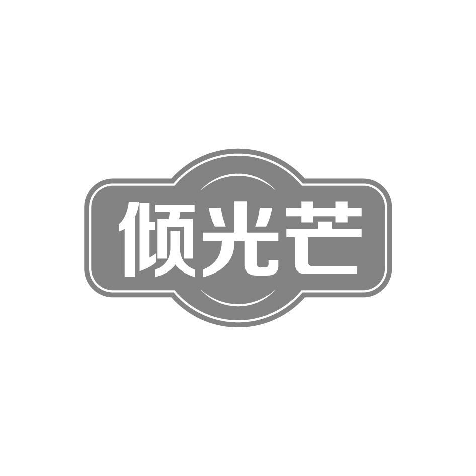 倾光芒