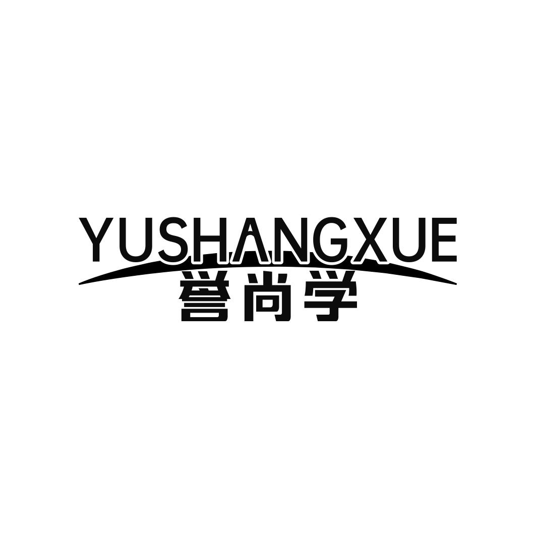誉尚学