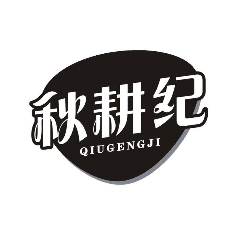 秋耕纪
