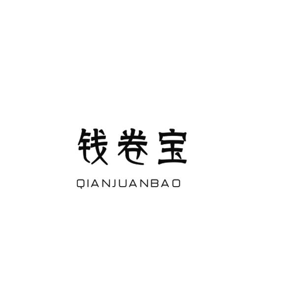 钱卷宝