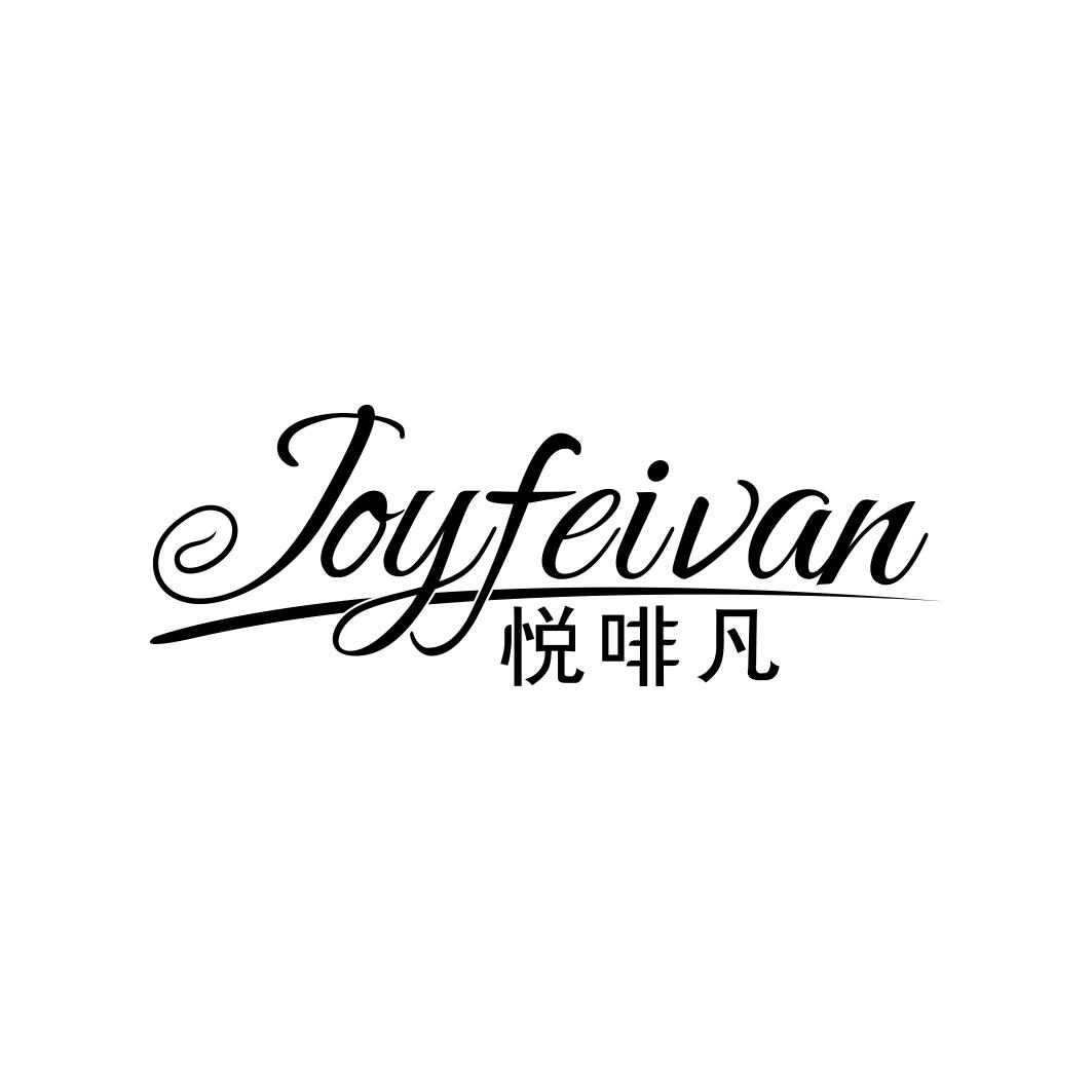 悦啡凡 JOYFEIVAN