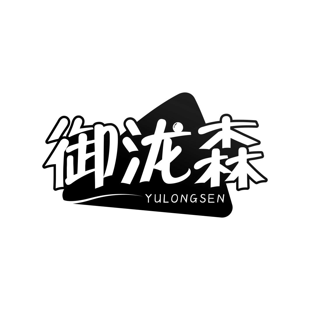 御泷森    YU LONG SEN