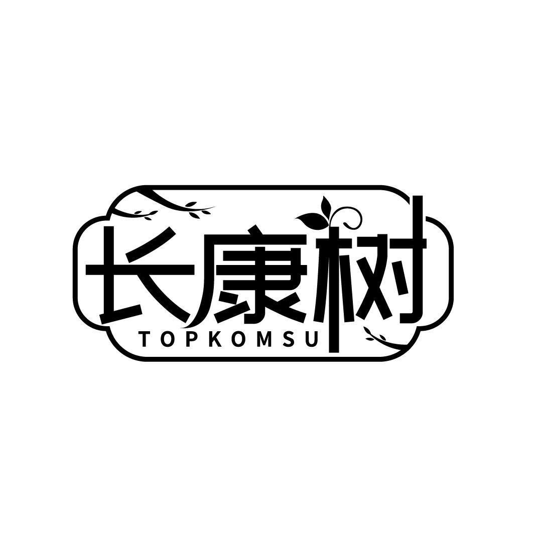 长康树 TOPKOMSU