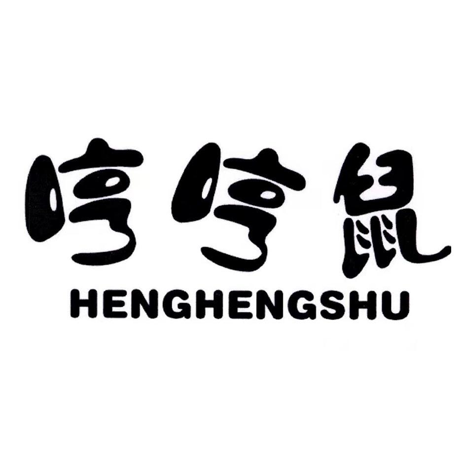 哼哼鼠