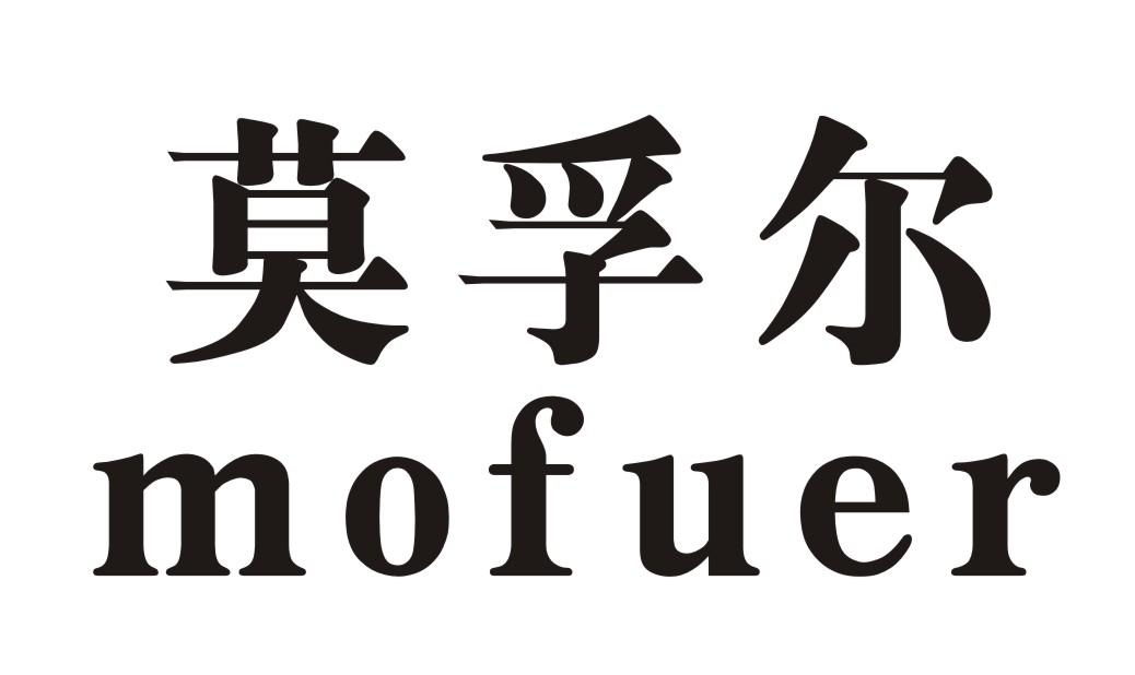 莫孚尔