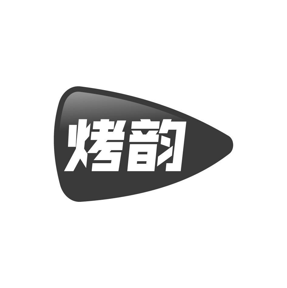 烤韵