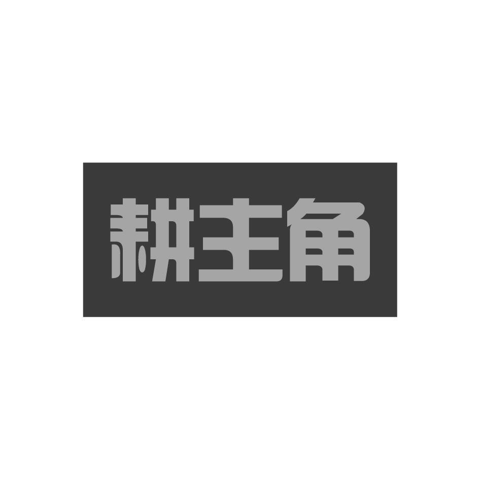 耕主角