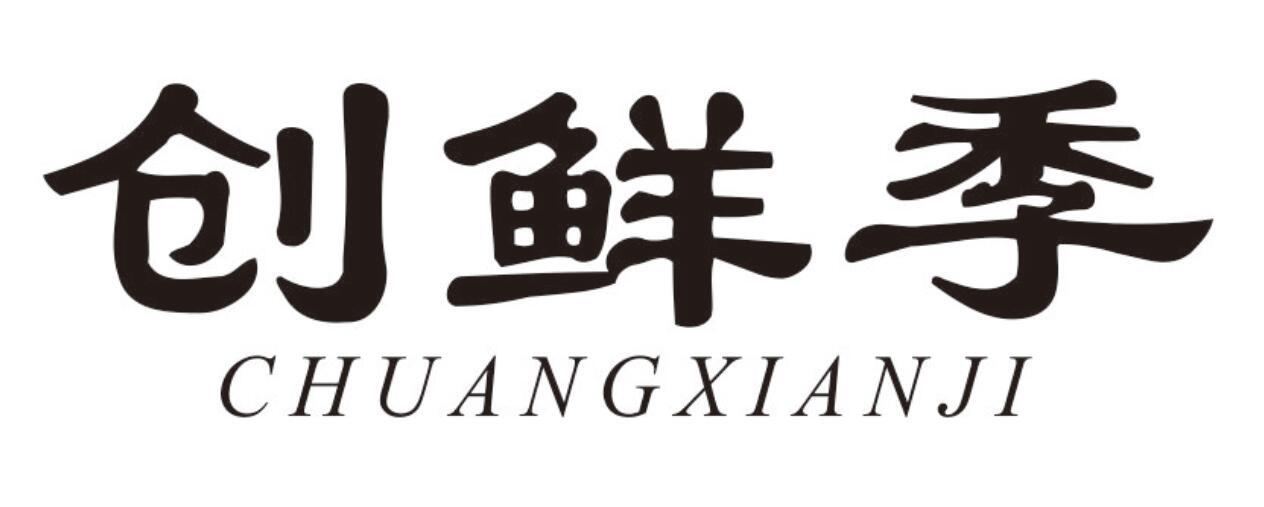 创鲜季 CHUANGXIANJI