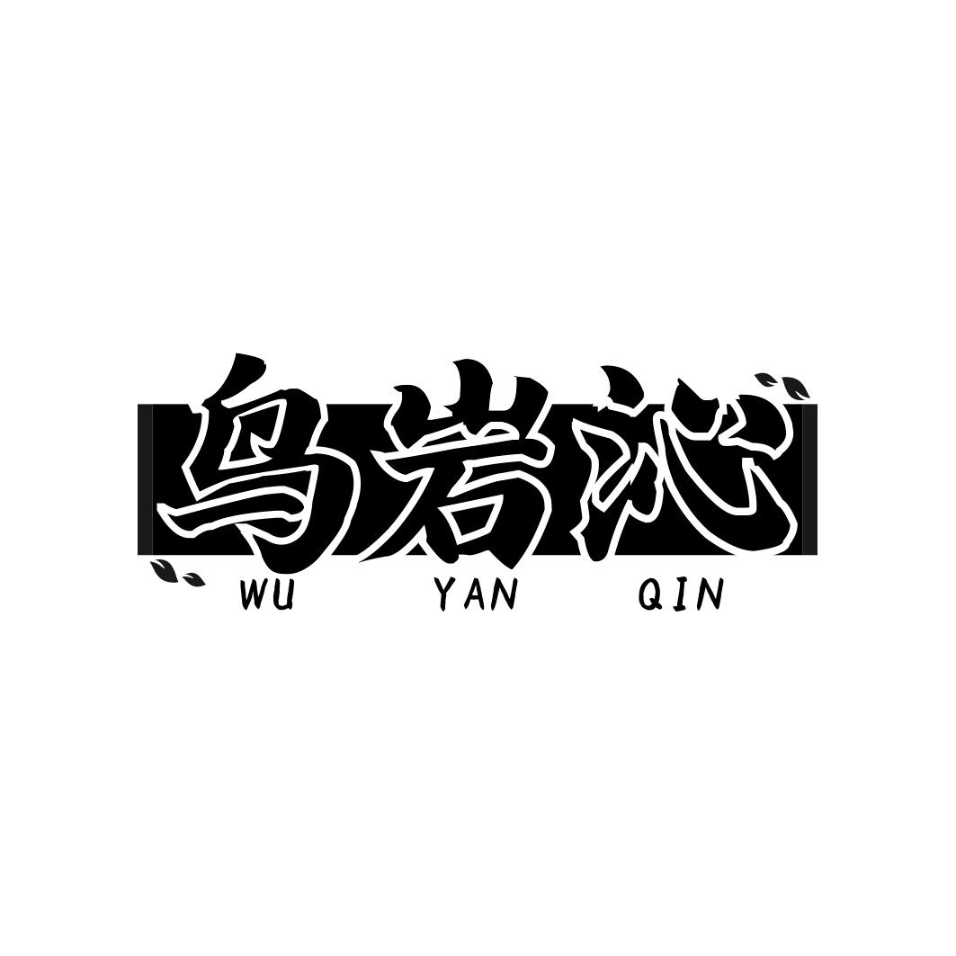 乌岩沁     WU YAN QIN