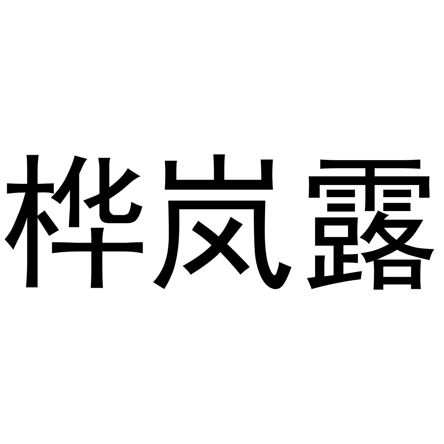 桦岚露