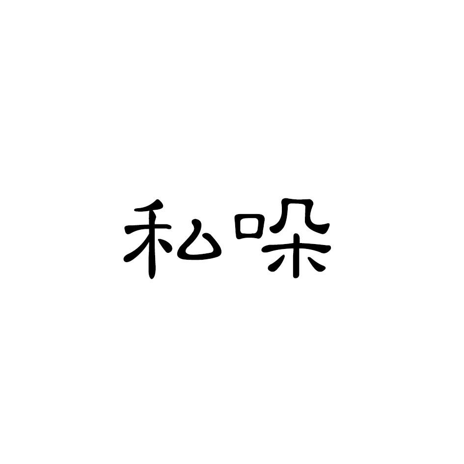 私哚