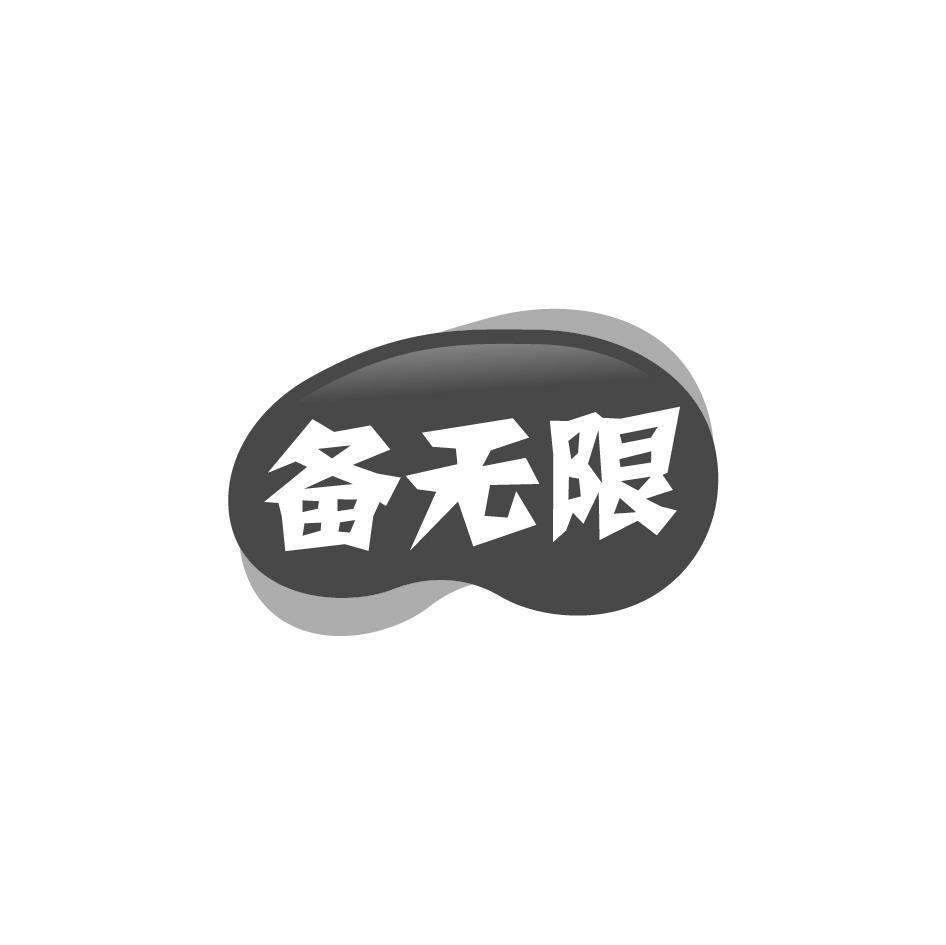 备无限