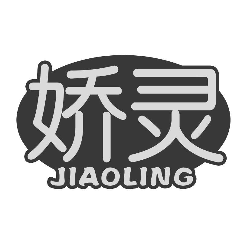 娇灵
