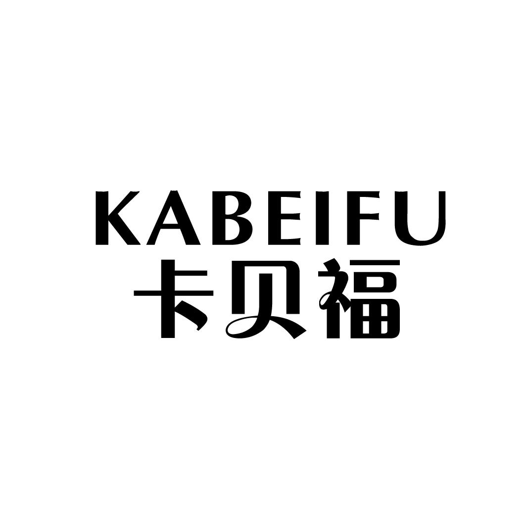 卡贝福