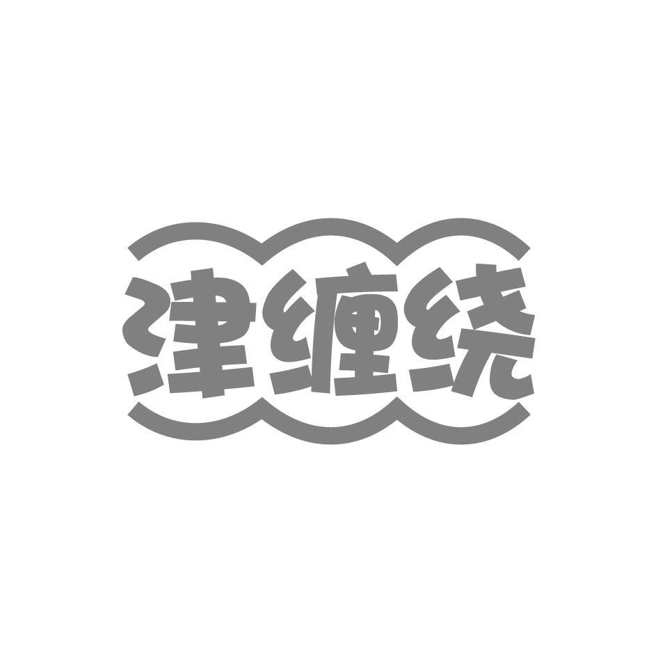 津缠绕