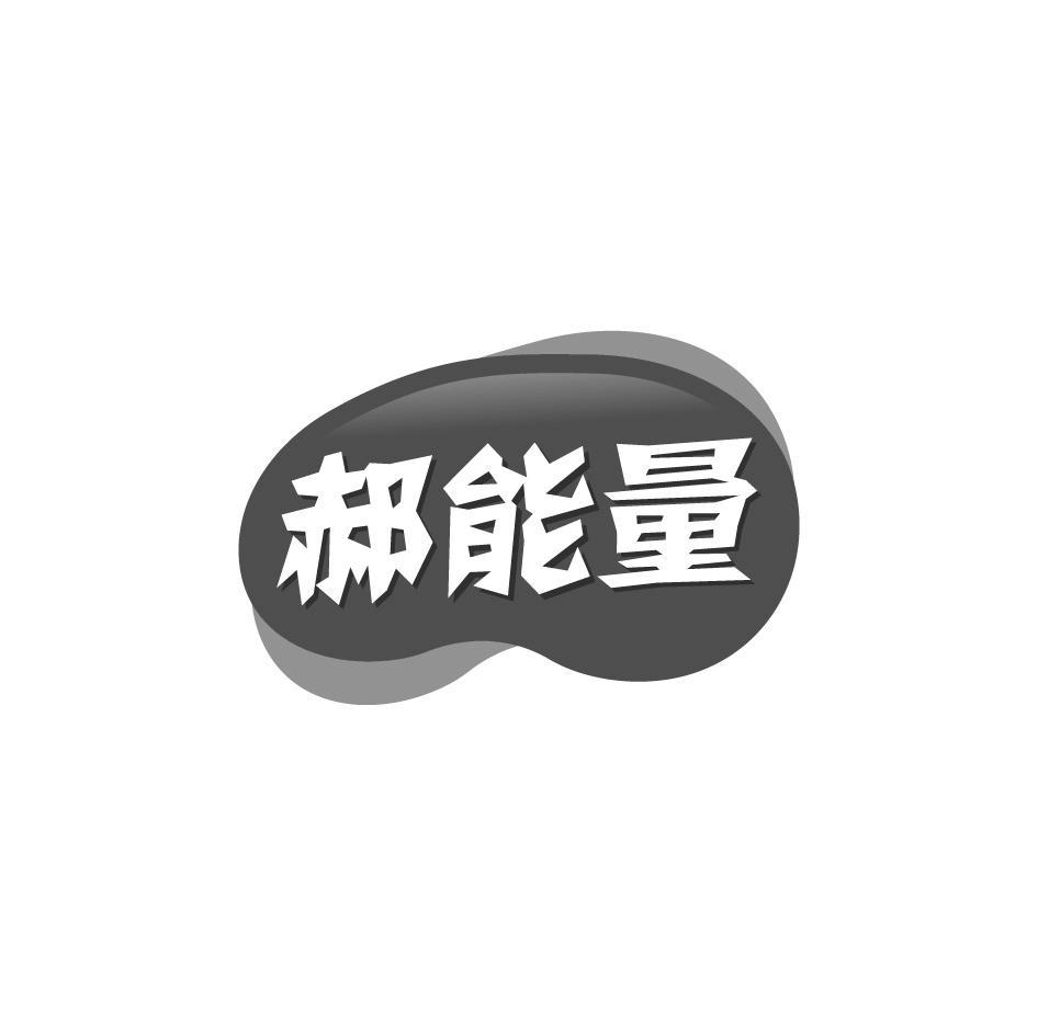 郝能量