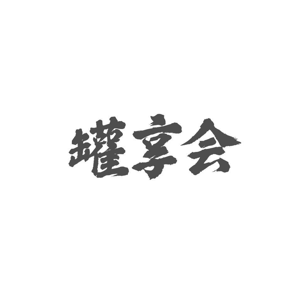 罐享会