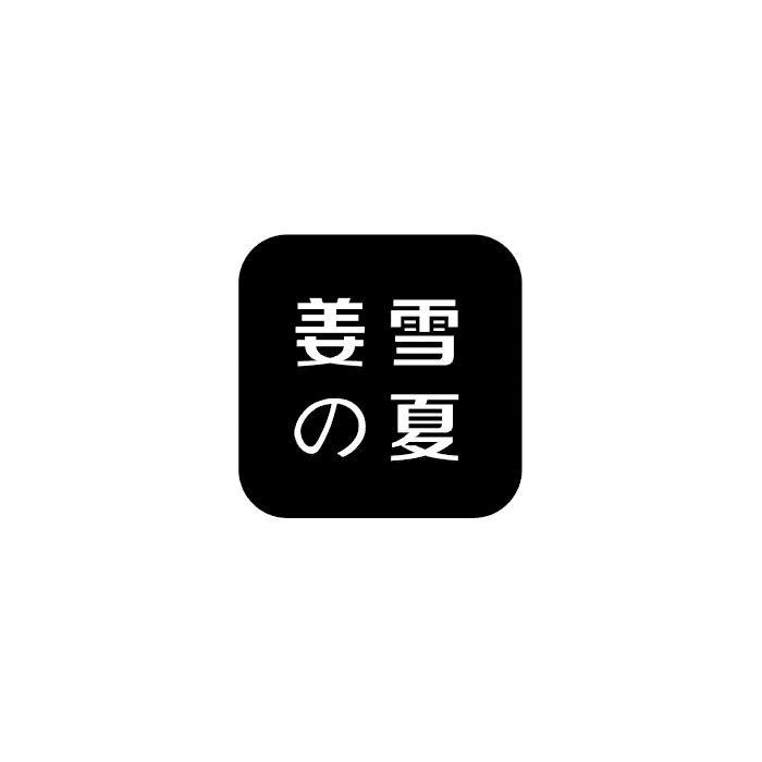 姜雪の夏