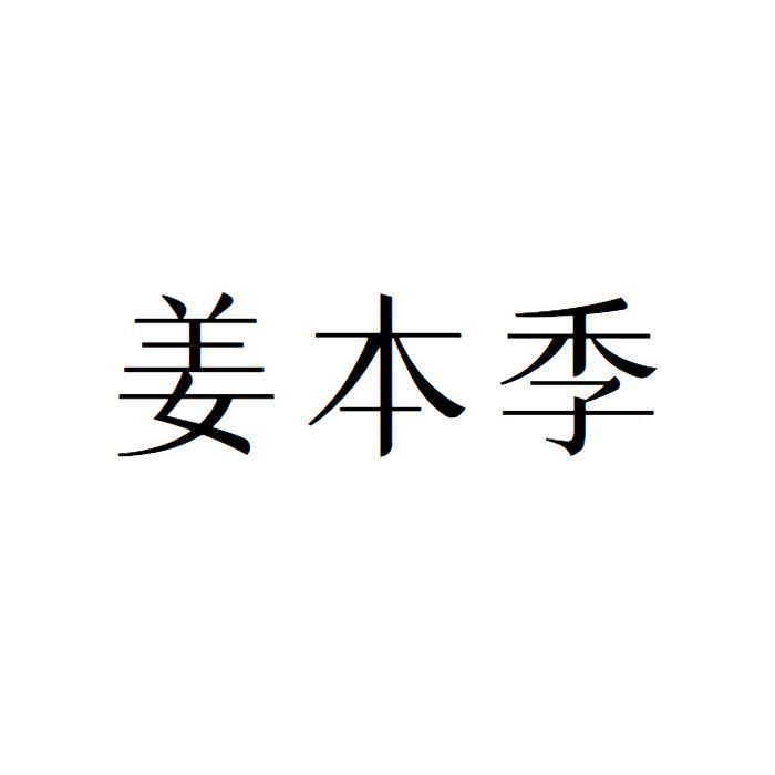 姜本季