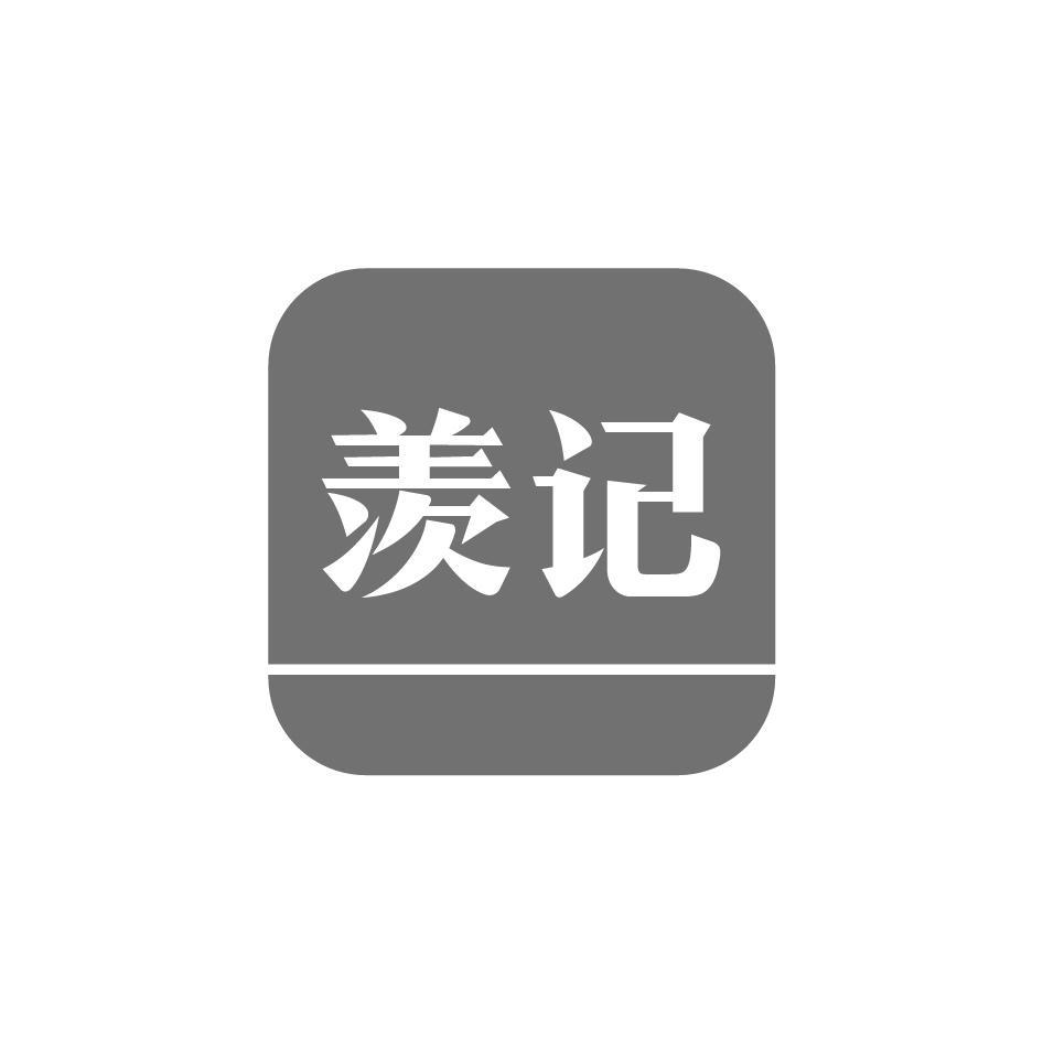 羡记