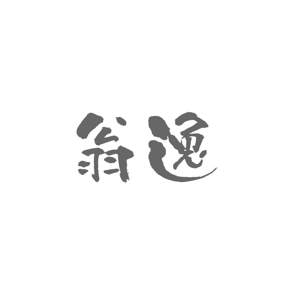 翁逸