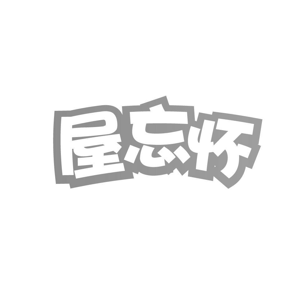 屋忘怀