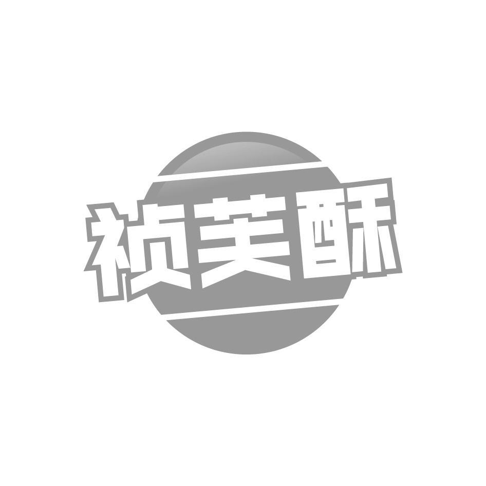 祯芙酥