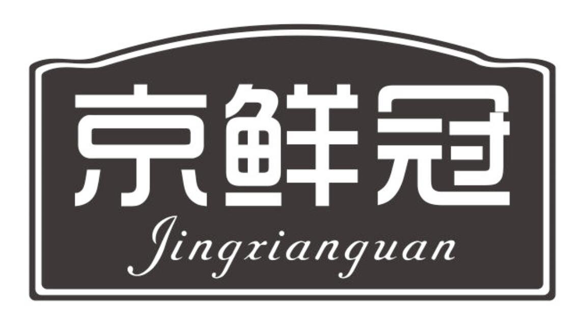 京鲜冠 JINGXIANGUAN