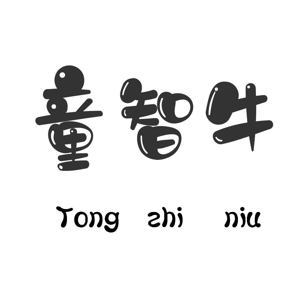 童智牛TONGZHINIU