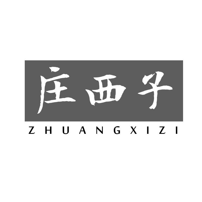 庄西子