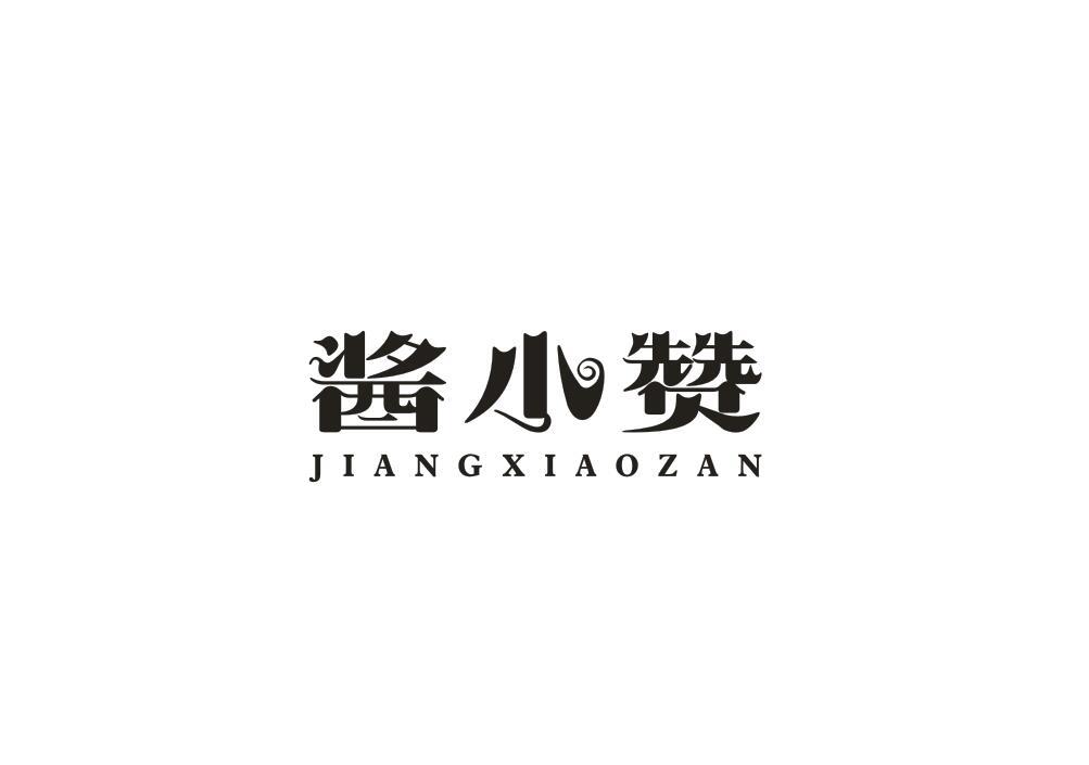 酱小赞
