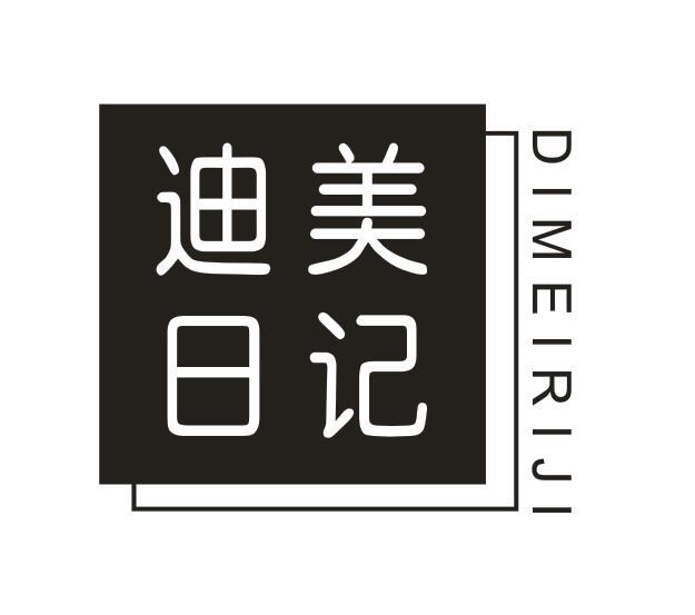 迪美日记