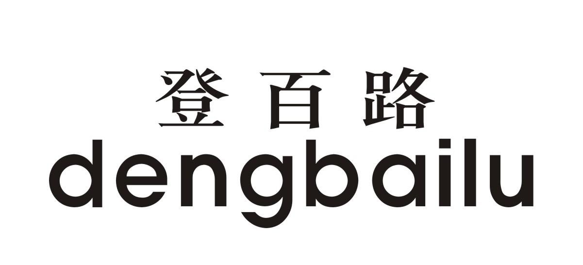 登百路