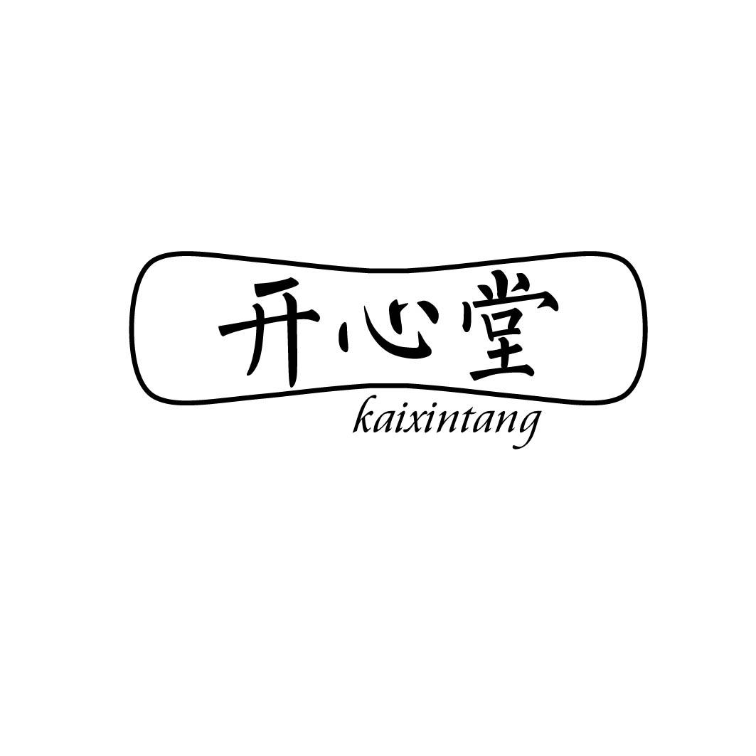 开心堂