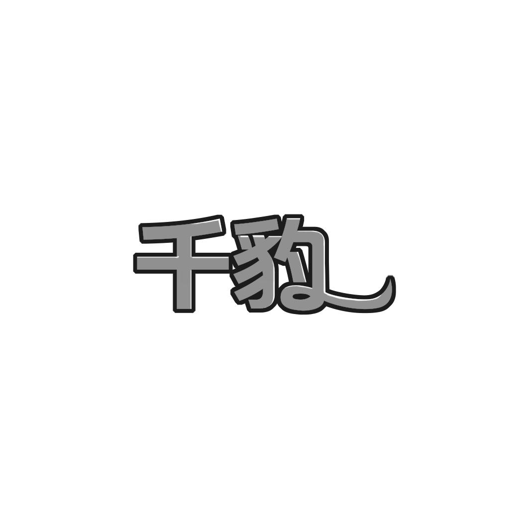 千豹