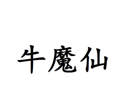 牛魔仙