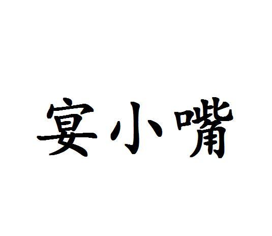 宴小嘴