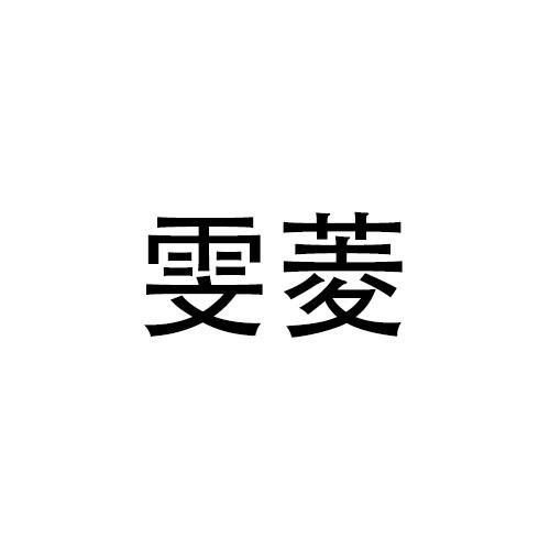雯菱