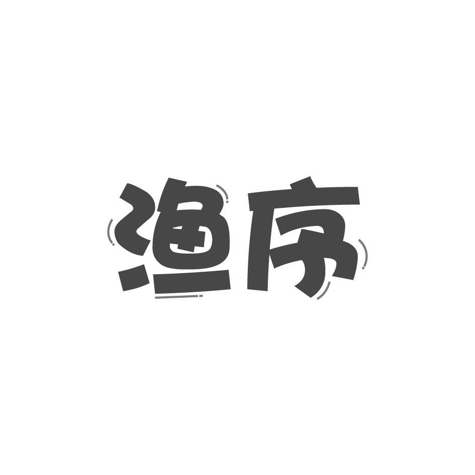 渔序