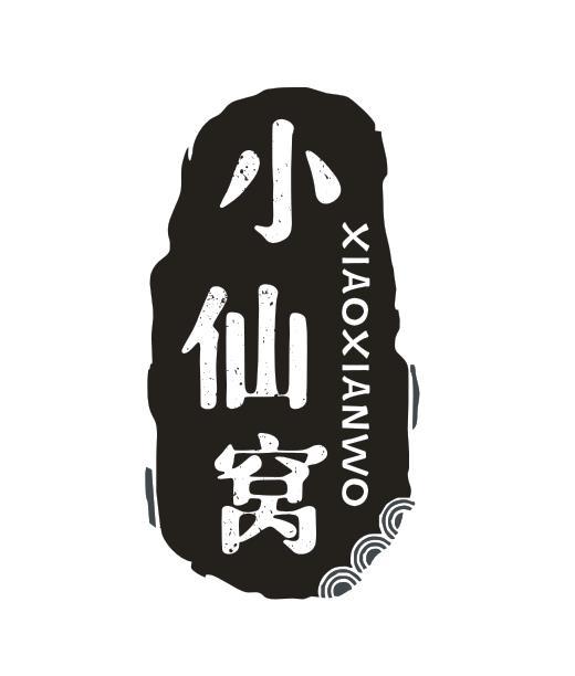小仙窝