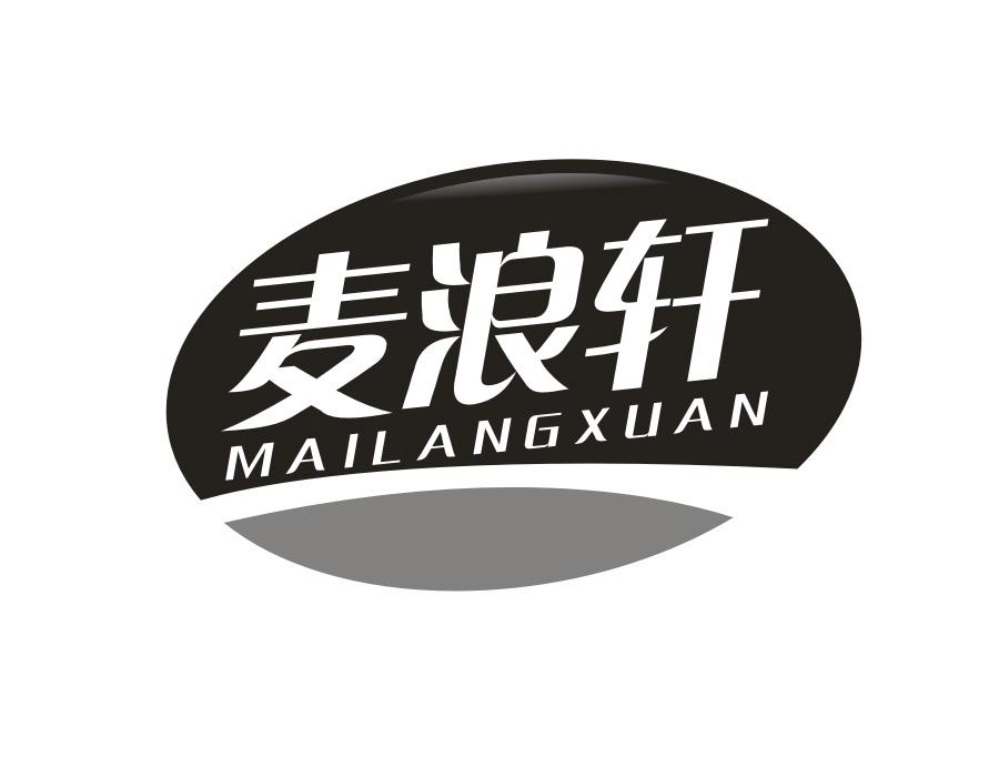 麦浪轩