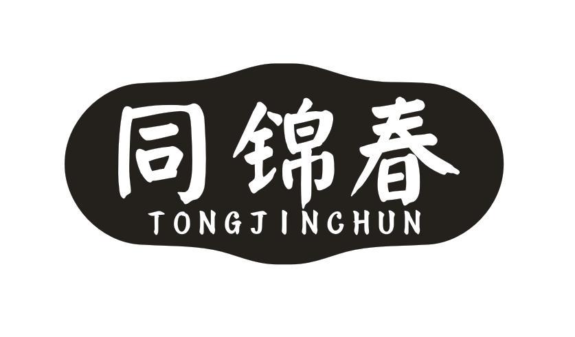 同锦春