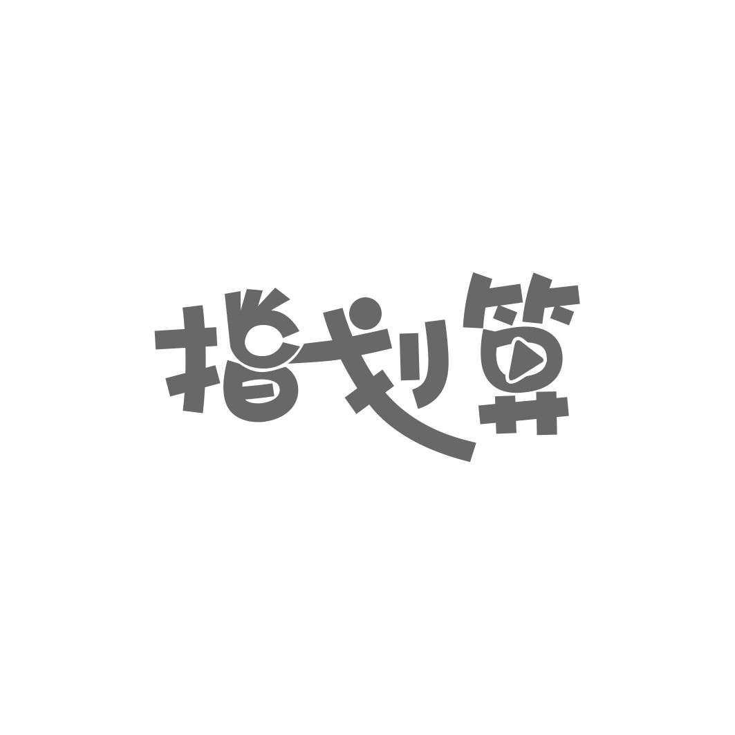指划算