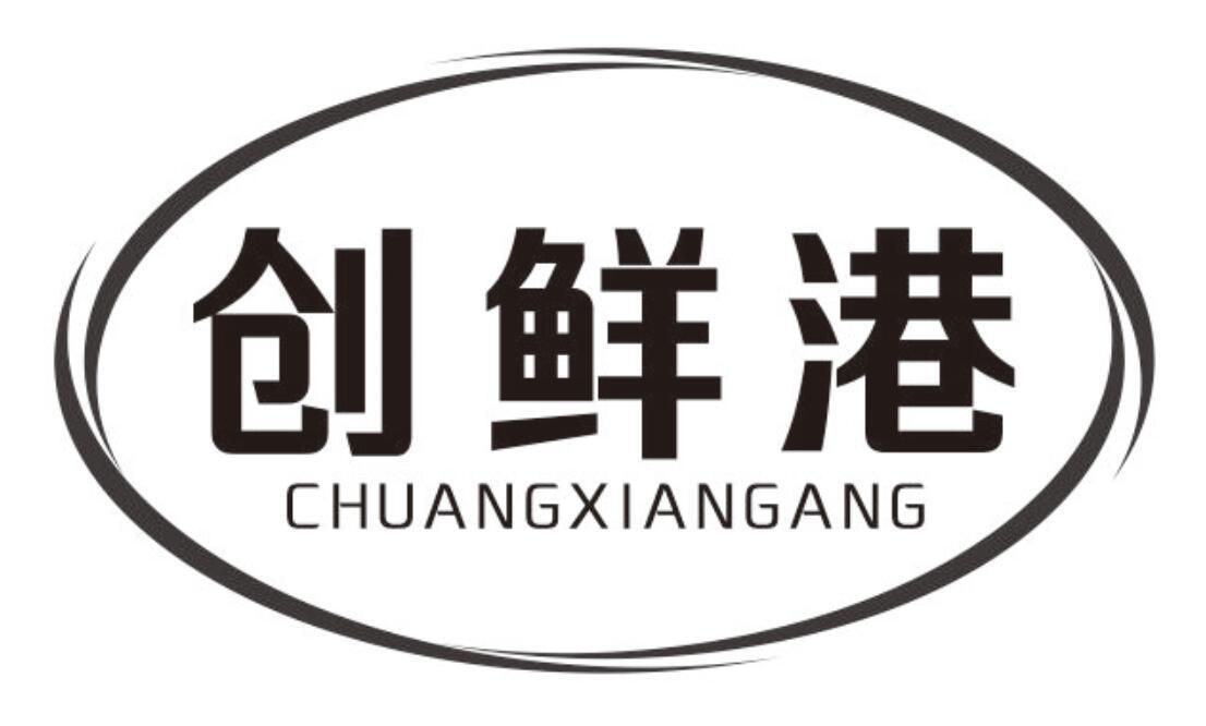 创鲜港